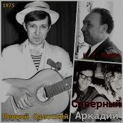 Аркадий Северный 1 Й Одесский Концерт