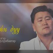 Чулуунбаатар Ханийн Дуу