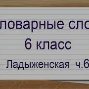 Словарные Слова