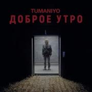 Tumaniyo Доброе Утро