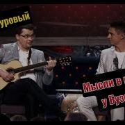 Эдуард Суровый Мысли Бузовой
