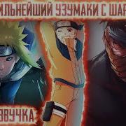 Наруто Сильнейший Узумаки С Шаринганом