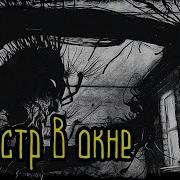 Монстр В Окне Страшная История