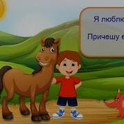 Я Люблю Свою Лошадку Песенка