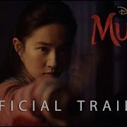 Мулан Трейлер