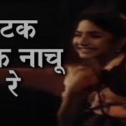 Do Phool Matak Matak Nachun Re