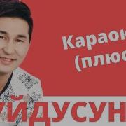 Атасынын Баласы Ыр Караоке