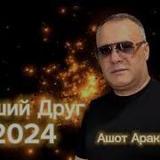 Ашот Аракелян Лучший Друг
