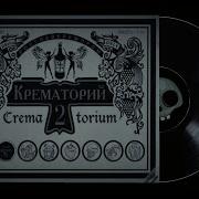 Крематорий Все Альбомы