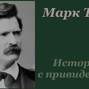 Слушать Рассказ Марк Твен История С Приведениями