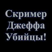 Скример Джеффа Убийцы Jeff The Killer Jumpscare Scream