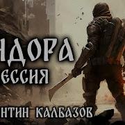 Константин Калбазов Пандора 3 Мессия
