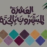 نشيد العشرة المبشرين بالجنة