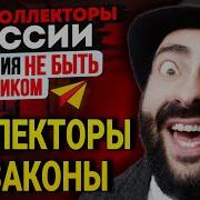 Сборник Антиколлекторов