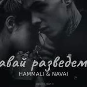 Hammali Navai Давай Разведемся Песни 2024