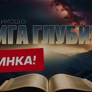 Никошо Аудиокниги Слушать