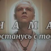 Я Останусь С Тобой Шаман