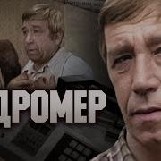 Мудромер Спектакль