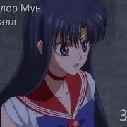 Сейлор Мун Кристалл 3 Сезон Опенинг На Русском