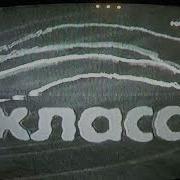 Телекомпания Класс Заставка 2005
