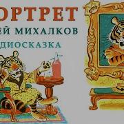 Сказки Сергей Михалков
