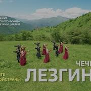 Лезгинка Главный Кавказский Танец Исполняет Чеченская Республика Музыкавместе Песнивеликойстраны
