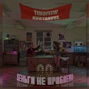 Kuryanova Timofeew Деньги Не Проблема