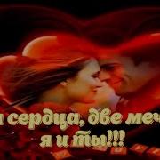 Два Сердца Две Мечты Я И Ты