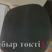 Жаңбыр Төкті Гульмира Избасханова