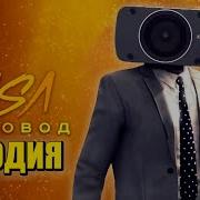Песня Клип Про Камерамен Скибиди Туалет Rasa Пчелвод Пародия Cameraman Skibidi Toilet