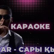 2Rar Сары Кыз Караоке