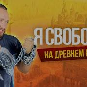 Азъ Есмь Воленъ Роман Бобров