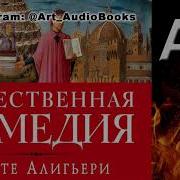 Божественная Комедия Ад Аудиокнига
