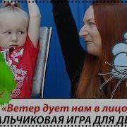 Ветер Дует Нам В Лицо Пальчиковая Гимнастика Для Детей Развивающие