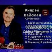 Андрей Вайсман Все Песни