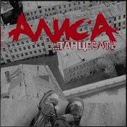 Алиса Альбом Танцевать