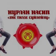 Нурлан Насип Эне Тил