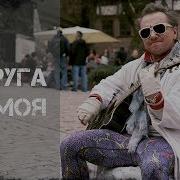 Подруга Моя Михаил Гребенщиков