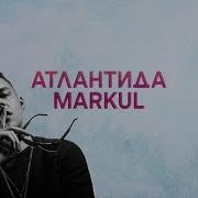 Атлантида Маркул