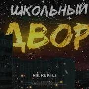 Не Курили Школьный Двор