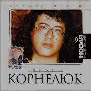 Корнелюк Лучшее