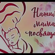 Мама Добрая Сказка Мама Забота И Ласка