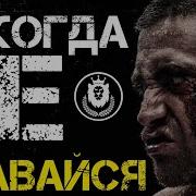 Не Сдавайся Мотивация