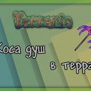 Коса Душ Soul Scythe Удаленные Вещи В Террарии