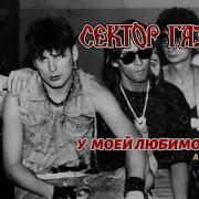 Сектор У Моей Любимой