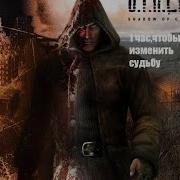 Сталкер Тень Чернобылья 1 Час