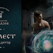 Калбазов Константин Аудиокниги Шелест Книга 2