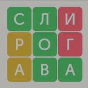 Филворды Игра В Слова Медуза 1 30