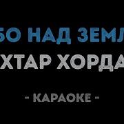 Мухтар Хордаев Небо Над Землей Караоке