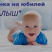 Сценка Для Юбиляра Малыш